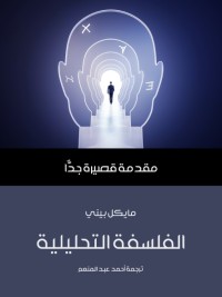الفلسفة التحليلية : مقدمة قصيرة جدا